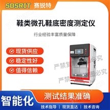 鞋类微孔鞋底密度测定仪 专业指导
