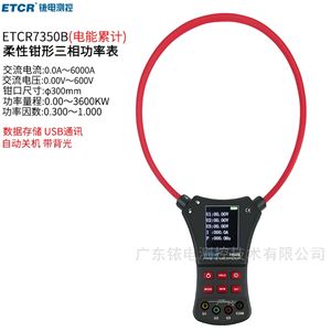 ETCR7350B铱泰柔性钳形功率表