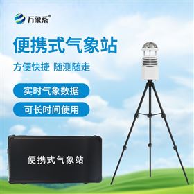 WX-BQX8便携式小型自动气象站