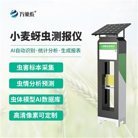 WX-XMYC小麦蚜虫监测仪