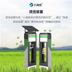 WX-XMYC小麦蚜虫监测仪器