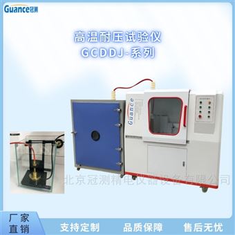 GCDDJ-系列耐壓高溫試驗儀