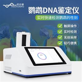 鸚鵡DNA鑒定儀