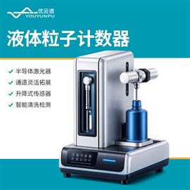 YP-YK液体粒子计数器