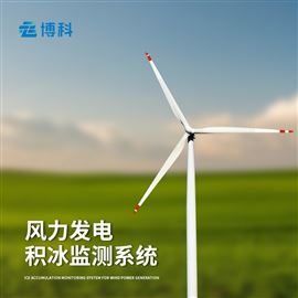 BK-JB3H风力发电叶片覆冰检测传感器