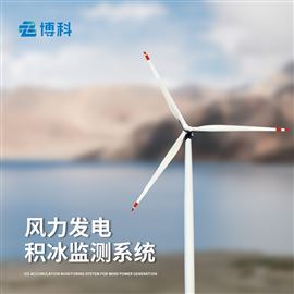 BK-FDJB1风力发电积冰监测系统