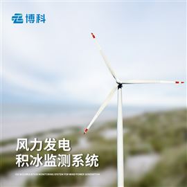 BK-FDJB1风力发电积冰监测装置