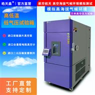 环境模拟高低温低气压箱