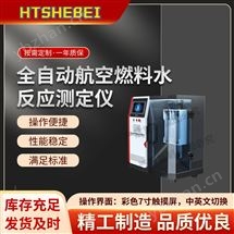 HT-F1049全自动航空燃料水反应测定仪  准确可靠