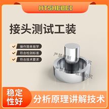 接头测试工装-规格一  操作规程