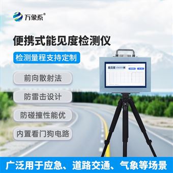 WX-BN20便携式能见度测量仪