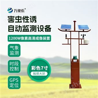 WX-HQ3害虫远程实时监测系统