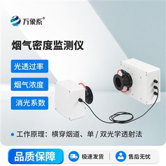 WX-YQ206/207煙氣密度計