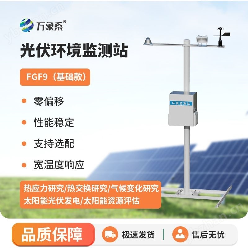 光伏電站環境監測設備