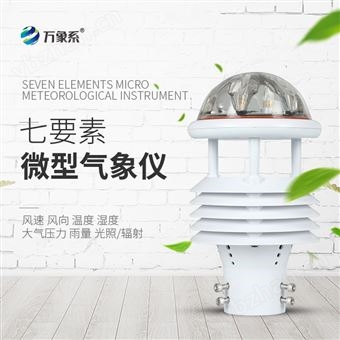 WX-WQX7七要素微氣象傳感器