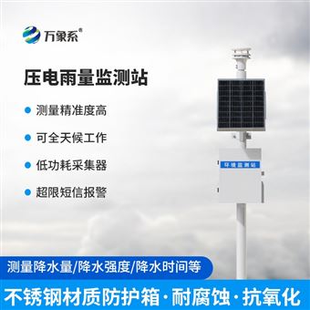 WX-YJ2压电雨量自动监测系统