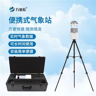 WX-BQX10便携式自动气象站