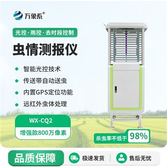 WX-CQ2蟲情測報(bào)儀器