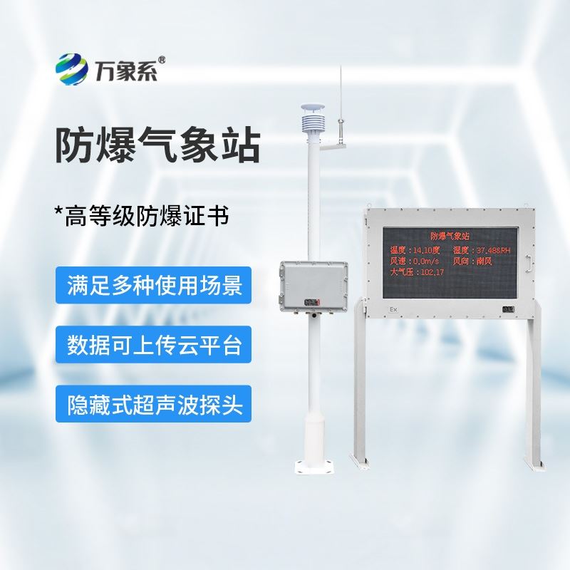 五参数防爆监测系统