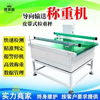 YJH-GS重量分选称 化妆品包装箱在线检重设备