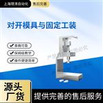 LT-Z572對(duì)開模具與固定測(cè)試工裝 操作簡(jiǎn)單