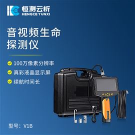 HC-V1B音视频生命探测仪