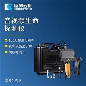 HC-V1B音视频生命探测仪