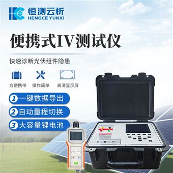 便携式IV测试仪