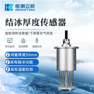 HC-JB1H结冰厚度传感器