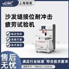 沙發縫接位耐沖擊疲勞試驗機 售后完善