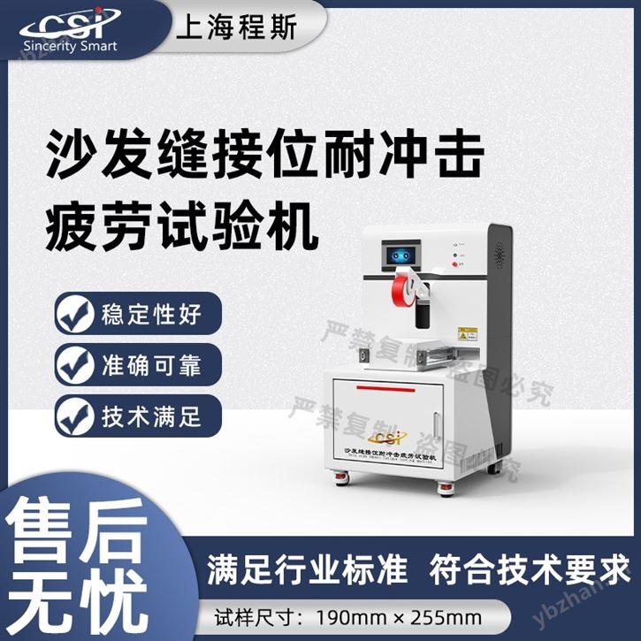 沙發(fā)縫接位耐沖擊疲勞試驗(yàn)機(jī) 售后完善