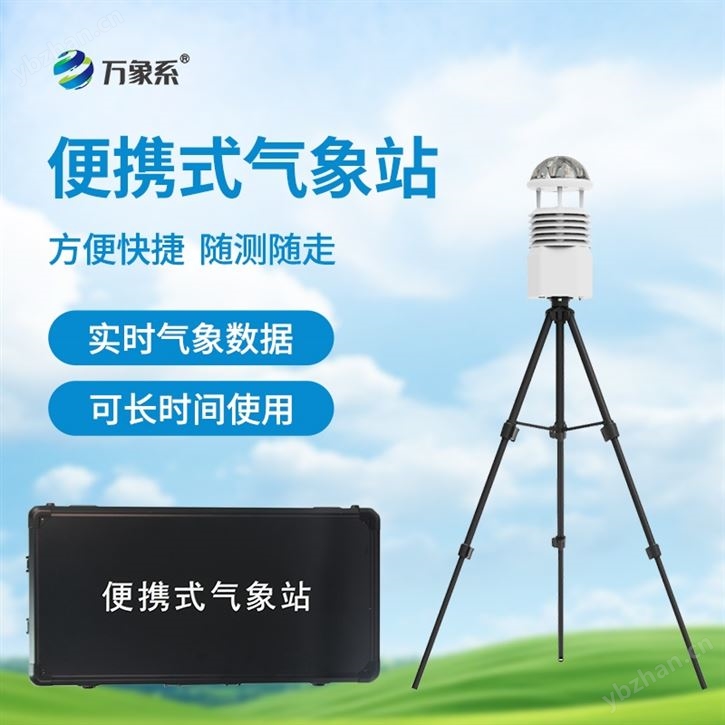 便携式应急气象站