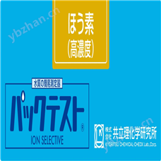 WAK-B(C)日本共立硼高浓度水质测试包