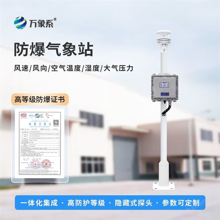 液晶屏防爆气象站设备