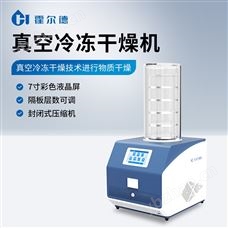HD-LG30实验室真空冷冻干燥机