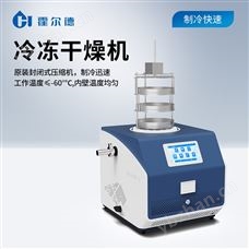 HD-LG40真空冻干机