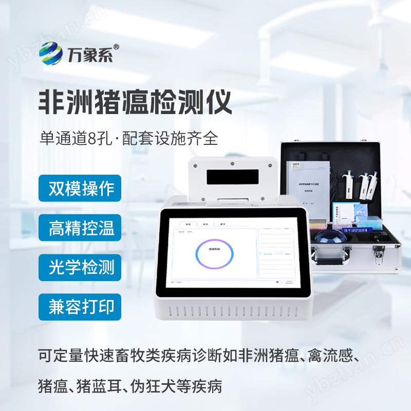 檢測非洲豬瘟儀器