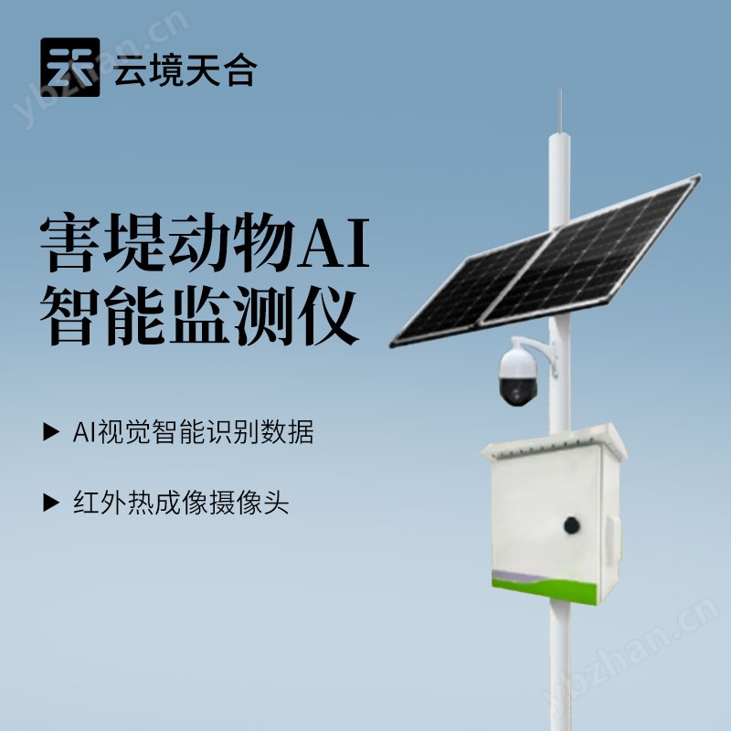 害堤動物AI智能監測儀