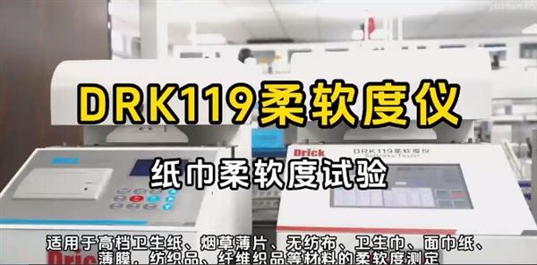 紙巾柔軟度試驗