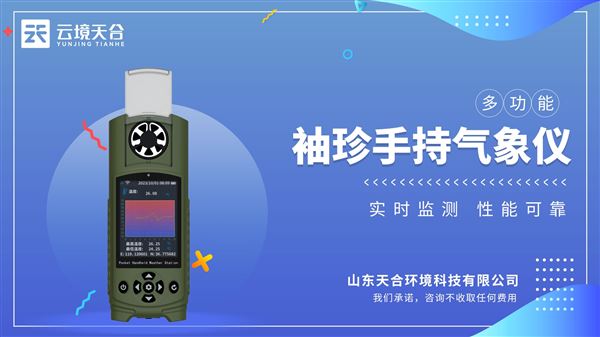 袖珍可穿戴手持氣象站