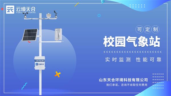 校園自動氣象站-便于教學使用的科研級氣象站。