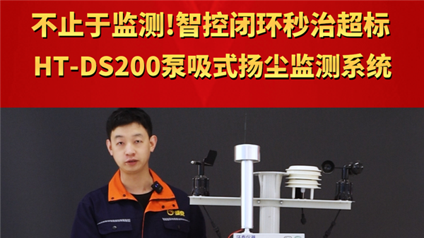 不止于監測！智控閉環秒治超標 HT-DS200泵吸式揚塵監測系統
