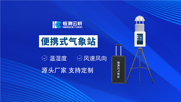 便攜式氣象站