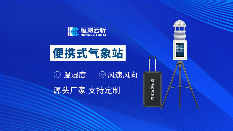 便攜式氣象站
