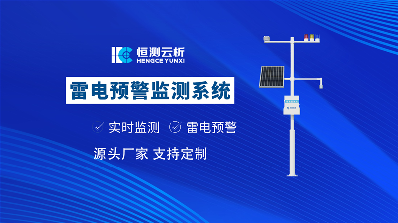 雷電預警監測系統