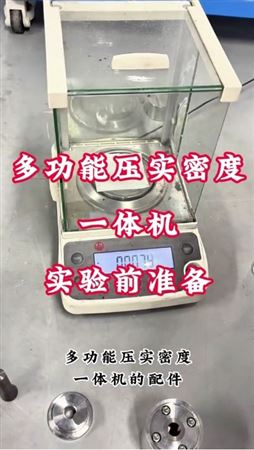 多功能壓實密度一體機實驗前準(zhǔn)備