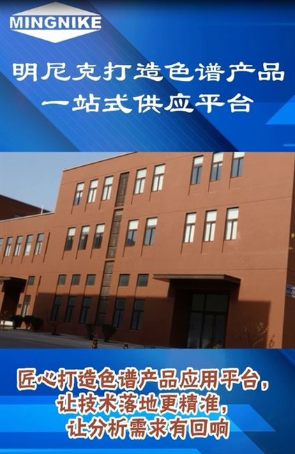 明尼克打造色谱产品一站式供应平台