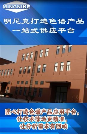 明尼克打造色譜產品一站式供應平臺