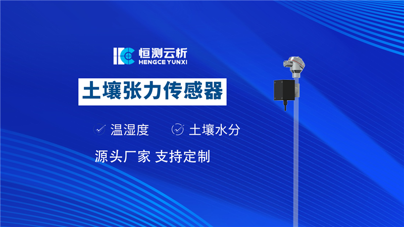 土壤張力傳感器