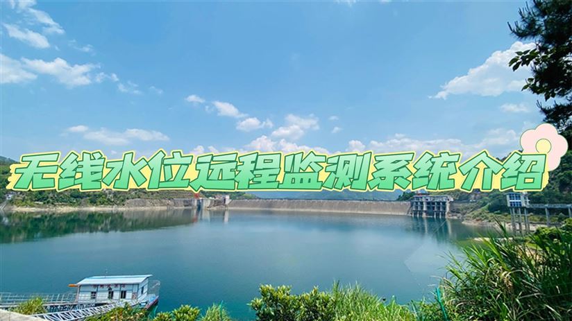 【智慧測(cè)控】無(wú)線水位遠(yuǎn)程在線監(jiān)測(cè)系統(tǒng)介紹